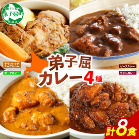 【ふるさと納税】3756.カレー 4種 食べ比べ 計8個 中辛 スープカレー ビーフカレー ポークカレー 牛すじカレー じゃがいも 牛 牛肉 豚肉 肉 鳥 鶏 業務用 レトルトカレー 保存食 備蓄 まとめ買い 北海道 弟子屈町