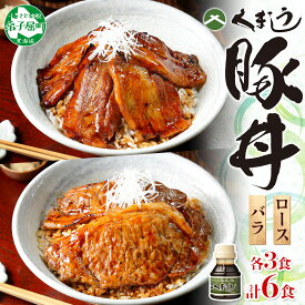 【ふるさと納税】789.豚丼 食べ比べ セット くまうし バラ豚肉 3食 ロース豚肉 3食 計6食 ＆ 豚丼のタレ1本 豚 ぶた お取り寄せ お土産 グルメ gift 12000円 北海道 弟子屈町