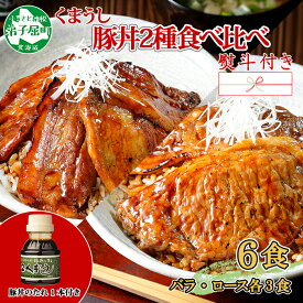 【ふるさと納税】793. 【無地熨斗対応 】豚丼 食べ比べ ギフト セット くまうし バラ豚肉 3食 ロース豚肉 3食 計6食 ＆ 豚丼のタレ1本 豚 ぶた お取り寄せ お土産 グルメ gift のし 名入れ不可 送料無料 12000円 北海道 弟子屈町