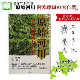 【ふるさと納税】796. 原始河川 阿寒摩周の大自然 書籍 本 冊子 雑誌 書籍 book お取り寄せ 自然 写真 風景 二日市壮 15000円 北海道 弟子屈町