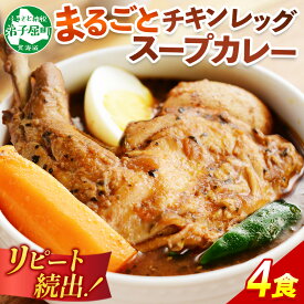 【ふるさと納税】北国の丸ごとチキンレッグスープカレー 1食 2食 4食 10食 20食 カレー セット レトルトカレー レトルト食品 スープカレー チキンカレー 詰め合わせ 備蓄 お取り寄せ グルメ 北海道 弟子屈町（クラウドファンディング対象）
