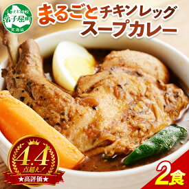 【ふるさと納税】41.北国の丸ごとチキンレッグスープカレー 2個 業務用 カレー セット レトルトカレー レトルト食品 スープカレー チキンカレー 詰め合わせ お取り寄せ グルメ 5000円 北海道 弟子屈町