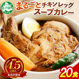 【ふるさと納税】526.北国の丸ごとチキンレッグスープカレー 20個 カレー セット レトルトカレー レトルト食品 スープカレー チキンカレー 詰め合わせ 備蓄 お取り寄せ グルメ 30000円 北海道 弟子屈町