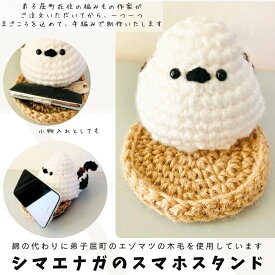 【ふるさと納税】3234.シマエナガ の スマホスタンド　シマエナガ　編みぐるみ　インテリア　フップの森　5000円　弟子屈町