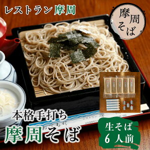 【ふるさと納税】1341.レストラン摩周 本格手打ち 摩周そば(生そば6人前 150g×6、つゆ6人前) 蕎麦 20000円