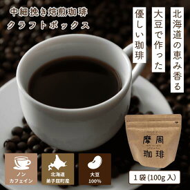 【ふるさと納税】1561.弟子屈町産100％『摩周珈琲』100g入り×2袋　コーヒー 珈琲 飲料　10000円