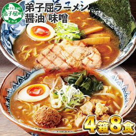 【ふるさと納税】59.食べ比べ セット 魚介しぼり醤油 摩周湖の里 味噌 生麺（2食入 各味2箱 計8食） 札幌ラーメン専門店 横町 しょうゆ みそ グルメ 新千歳空港 ラーメン道場 第5回醤油名匠を受賞 ご当地 ラーメンセット 詰め合わせ 10000円 北海道 弟子屈町