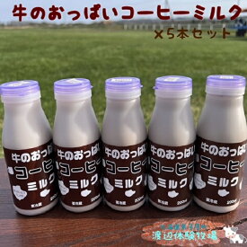 【ふるさと納税】1852.牛のおっぱいコーヒーミルク5本セット