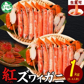 【ふるさと納税】1692. 紅ズワイ 蟹しゃぶ ビードロ 500g×2 計1kg 生食 紅ずわい カニしゃぶ かにしゃぶ 蟹 カニ ハーフポーション しゃぶしゃぶ 鍋 海鮮 カット済 送料無料 北海道 弟子屈町 20000円