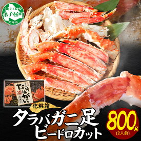 【年末配送可能】【ふるさと納税】 3304.蟹 タラバガニ タラバ足 ビードロカット 800g かに肉 カニ タラバ蟹 たらば蟹 タラバガニ 脚 たらばがに ボイル むき身 剥き身 鍋 材料 海鮮 キャンプ飯 バーベキュー BBQ 北海道 弟子屈町
