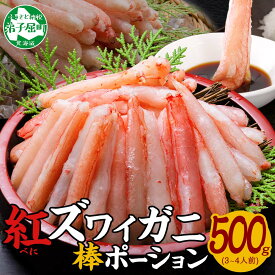 【ふるさと納税】2951. 蟹 紅ズワイ 棒ポーション 500g 生食可 むき身 カット済 紅ずわい カニ かに 棒肉 剥き身 殻むき 生 刺身 鍋 食べやすい 簡単 海鮮 【棒】紅ズワイポーション500g 送料無料 北海道 弟子屈町 13000円