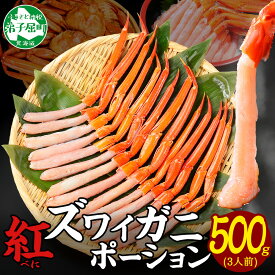 【ふるさと納税】 3297. 紅ズワイ蟹 ポーション 500g前後 生食可 約3人前 食べ方ガイド カニ かに 蟹 海鮮 鍋 しゃぶしゃぶ 紅 ズワイガニ ずわいがに ズワイ ずわい ズワイガニポーション500g バーベキュー BBQ 送料無料 北海道 弟子屈町