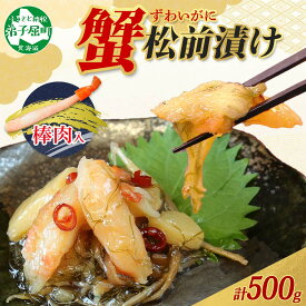 【ふるさと納税】 2948. 蟹 松前漬け 500g カニ かに ズワイガニ ずわいがに ズワイ蟹 ずわい蟹 珍味 海鮮 魚介 送料無料 10000円 北海道 弟子屈町