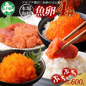 【ふるさと納税】 2957. 魚卵 食べ比べ 4種セット 計600g いくら醤油漬け イクラ いくら 明太子 めんたいこ 鱈子 タラコ とびっこ醤油漬け とびこ 海鮮 魚介 送料無料 北海道 弟子屈町