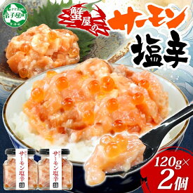 【ふるさと納税】 3112. サーモン塩辛 120g 2個 小分け サーモン 塩辛 鮭 さけ サケ いくら 漬け おつまみ アレンジ 海鮮 ご飯のお供 グルメ 冷凍 数量限定 送料無料 瓶 ギフト 贈り物 プレゼント 北海道 弟子屈町