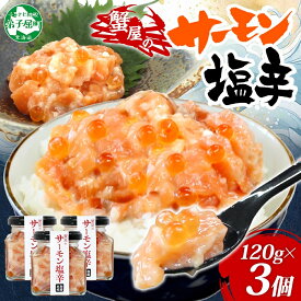 【ふるさと納税】 3113. サーモン塩辛 120g 3個 数量限定 小分け サーモン 鮭 さけ サケ いくら 漬け おつまみ アレンジ 海鮮 ご飯のお供 グルメ 冷凍 送料無料 瓶 ギフト 贈り物 プレゼント 北海道 弟子屈町