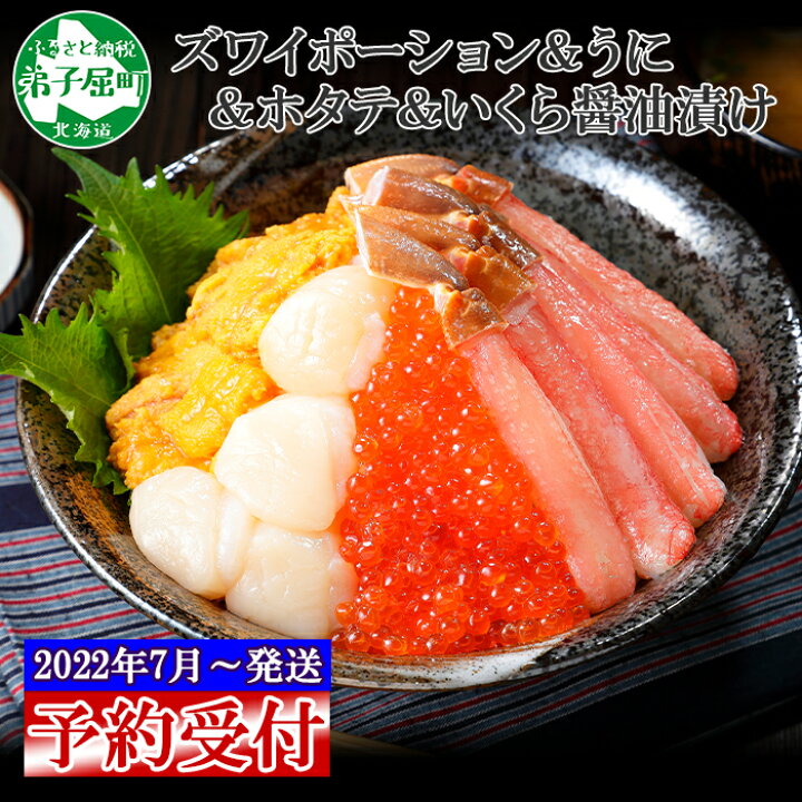 楽天市場 ふるさと納税 22年 新物 ウニ 先行予約 1248 4種 海鮮丼 カニ 蟹 かに ズワイガニ ポーション うに 0g 帆立 300g いくら醤油漬け0g アメリカ産 先行販売 22年 夏季発送 新物 うに 予約 受付中 送料無料 円 北海道 弟子屈町 北海道弟子屈町