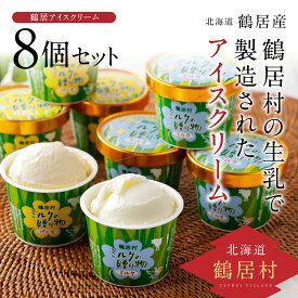 【ふるさと納税】北海道 鶴居村 アイスクリーム ミルクの贈り物 8個セット