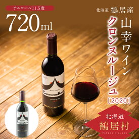 【ふるさと納税】 北海道 鶴居村 山幸 ワイン 『クロンヌルージュ』 2020年 720ml