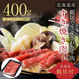 【ふるさと納税】 北海道 鶴居村 つるい牛 牛肉 リブロース すき焼き 用 400g