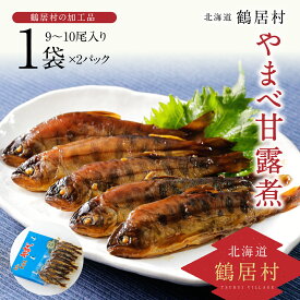 【ふるさと納税】 北海道 鶴居村 やまべ 甘露煮 1袋9～10尾入り 2パック 魚 川魚