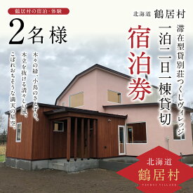 【ふるさと納税】 北海道 鶴居村 滞在型貸別荘 つくしヴィレッジ ご宿泊券 1棟2名様（1泊2日貸切） 観光 トラベル ホテル 旅行 宿泊