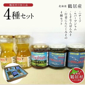 【ふるさと納税】 北海道 鶴居村 ハチミツ ルバーブ ジャム しそなんばんみそ 行者にんにくみそ セット （ 行者にんにく 国産 北海道産 生 非加熱 無添加 抗生物質不使用 はちみつ プレゼント ギフト お買い物マラソン 楽天スーパーSALE ）