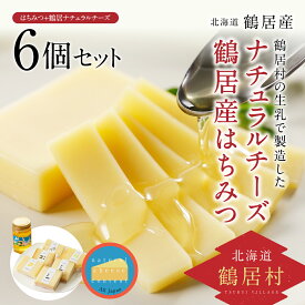 【ふるさと納税】【緊急支援品】 北海道 鶴居村 はちみつ ＋ ナチュラル チーズ 6個セット：詰め合わせ ギフト 国産 送料無料 国産 北海道産 生 honey ハニー 非加熱 無添加 抗生物質不使用 純粋はちみつ お買い物マラソン スーパーセール スーパーSALE 買い回り