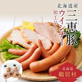 【ふるさと納税】 北海道 鶴居村 三恵豚 ウインナー 加工品セット 北海道産 豚肉 ぶた肉 使いやすい 贈り物 プレゼント ギフト お歳暮 楽天スーパーSALE