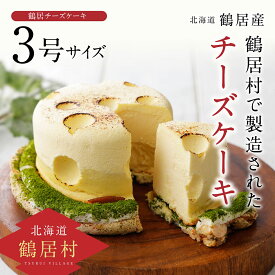 【ふるさと納税】 北海道 鶴居村 豊かな自然 で育んだ材料をたっぷり使った TR(つるい) まきばの チーズケーキ スィーツ