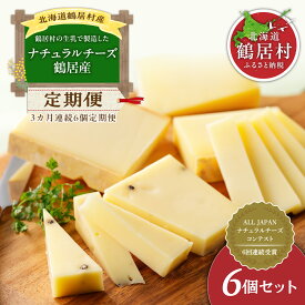 【ふるさと納税】 【定期便】 【3か月連続お届け】 チーズ 高評価5.0 ナチュラルチーズ コンテスト 入賞 北海道 鶴居村 ナチュラル チーズ 鶴居 6個セット 詰め合わせ ギフト 国産 送料無料 お得 ゴールドラベル シルバーラベル マイルドラベル リーレツルイ ペッパーチーズ