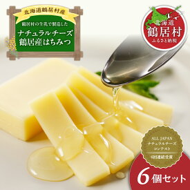 【ふるさと納税】【緊急支援品】 北海道 鶴居村 はちみつ ＋ ナチュラル チーズ 6個セット：詰め合わせ ギフト 国産 送料無料 国産 北海道産 生 honey ハニー 非加熱 無添加 抗生物質不使用 純粋はちみつ お買い物マラソン スーパーセール スーパーSALE 買い回り