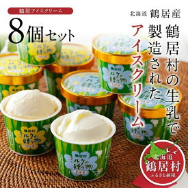 【ふるさと納税】北海道 鶴居村 アイスクリーム ミルクの贈り物 2種類　8個セット　：ミルク、バニラ味4つずつのセットです。