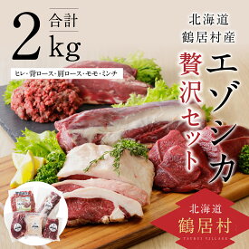 【ふるさと納税】 北海道 鶴居村 鹿肉 エゾシカ 贅沢セット ジビエ シカ肉 エゾ鹿