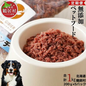 【ふるさと納税】 『定期便』『12か月連続お届け』北海道 鶴居村 ベニソン 無添加 ペットフード エゾシカ パラパラミンチ 200g×5パック ドックフード　犬用　ペット用