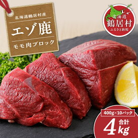 【ふるさと納税】 鹿肉 ジビエ 4kg 北海道 鶴居村 ベニソン エゾシカ モモ肉ブロック 400g×10パック 4キロ シカ肉 エゾ鹿 人気 プレゼント 贈り物 お歳暮 高品質 大容量 キャンプ アウトドア 無添加 未楽来工房 ( お肉 肉 にく ステーキ エゾシカ肉 送料無料 数量限定 )