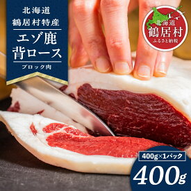 【ふるさと納税】 北海道 鶴居村 鹿肉 エゾシカ 背ロース ブロック 400g×1パック ジビエ シカ肉 エゾ鹿 人気 プレゼント 高品質