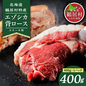 【ふるさと納税】 北海道 鶴居村 鹿肉 エゾシカ 背ロース 400g ステーキ カット ジビエ シカ肉 エゾ鹿 BBQ キャンプ アウトドア