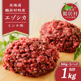 【ふるさと納税】鹿肉 エゾシカ 北海道 鶴居村 ミンチ 500g×2袋 シカ肉 エゾ鹿 無添加 人気 プレゼント 贈り物 お歳暮 高品質 未楽来工房 ( お肉 肉 ジビエ ハンバーグ エゾシカ肉 送料無料 ) 楽天スーパーSALE お買い物マラソン