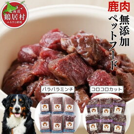 【ふるさと納税】 北海道 鶴居村 ベニソン 無添加 ペットフード エゾシカ パラパラミンチ　コロコロカット　選べるセット　ドッグフード 犬 犬用　ペット用　ジビエ シカ肉　鹿肉 エゾ鹿 人気 プレゼント 贈り物 高品質 未楽来工房 お買い物マラソン 楽天スーパーSALE