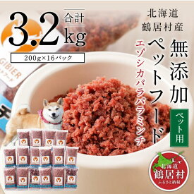 【ふるさと納税】 北海道 鶴居村 ベニソン 無添加 ペットフード エゾシカ パラパラミンチ 200g×16パック （ ドッグフード 犬　犬用　ペット用 ジビエ シカ肉 エゾ鹿 人気 プレゼント 贈り物 お歳暮 高品質 未楽来工房 送料無料 お買い物マラソン 楽天スーパーSALE ）