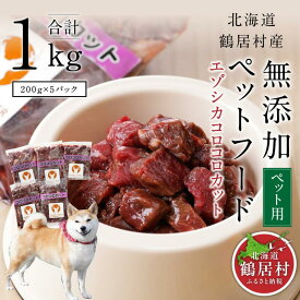 【ふるさと納税】 北海道 鶴居村 ベニソン 無添加 ペットフード エゾシカ コロコロカット 200g×5パック ドッグフード 犬 犬用　ペット用　ジビエ シカ肉 エゾ鹿 人気 プレゼント 贈り物 お歳暮 高品質 未楽来工房 送料無料 お買い物マラソン 楽天スーパーSALE