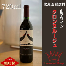 【ふるさと納税】 北海道 鶴居村 山幸 ワイン 『クロンヌルージュ』 720ml アルコール度数 11.5％