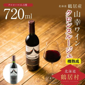 【ふるさと納税】 北海道 鶴居村 山幸 ワイン 『クロンヌルージュ』樽熟成 720ml 日本ワイン 赤ワイン ギフト プレゼント 父の日 母の日 誕生日 お中元 バレンタイン ホワイトデー 結婚祝い お祝い 内祝 御礼 贈り物