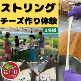 【ふるさと納税】ストリングチーズ作り体験2名