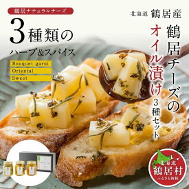 【ふるさと納税】 北海道 鶴居村 チーズ の オイル 漬け 3種セット 鶴居村大人気のチーズを使用 オリーブオイル はちみつ バジル ローズマリー ひまわりオイル　ナチュラルチーズ ハーブ スパイス トッピング ドレッシング おつまみ お洒落 楽天スーパーSALE