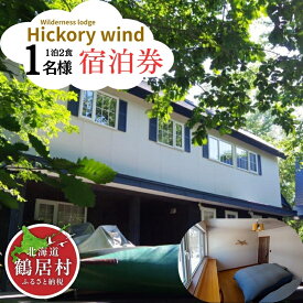【ふるさと納税】 鶴居村 宿泊券　ウェルダネスロッジ　ヒッコリーウィンド1名様1泊2食　安藤誠 ネイチャーガイドの宿　 道東 大自然 旅行 記念日 誕生日 結婚記念日 お祝い 地元食材 北海道フードマイスター