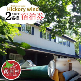 【ふるさと納税】 鶴居村 宿泊券　ウェルダネスロッジ　ヒッコリーウィンド2名様1泊2食　安藤誠 ネイチャーガイドの宿　 道東 大自然 旅行 記念日 誕生日 結婚記念日 お祝い 地元食材 北海道フードマイスター
