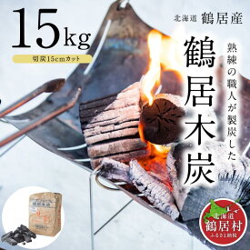 【ふるさと納税】鶴居木炭 北海道 鶴居村 木炭 なら炭 楢炭 15kg 切炭 15cmカット： キャンプ バーベキュー BBQ 消臭 火鉢 囲炉裏 炭 七輪 川遊び ロッジ レジャー 行楽 安全 安心 楽天スーパーSALE