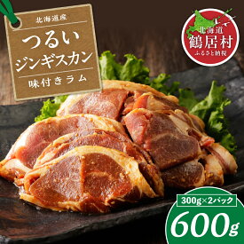 【ふるさと納税】 北海道 鶴居村 つるい ジンギスカン 【味付ラム】 300g×2パック ラム肉 肉 羊肉 たれ 味付き 特製味付き肉 小分け BBQ バーベキュー焼肉 ギフト 贈り物 プレゼント 自宅用 ソロキャンプ ホットプレート